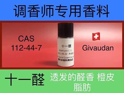 十一香精日化专用香水级醛香香料