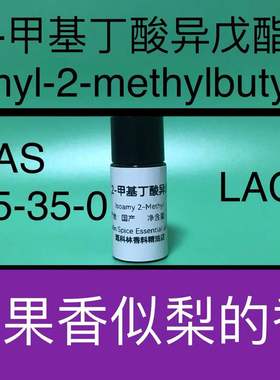2-甲基丁酸异戊酯 Isoamyl 2-Methyl Butyrate 香水香料