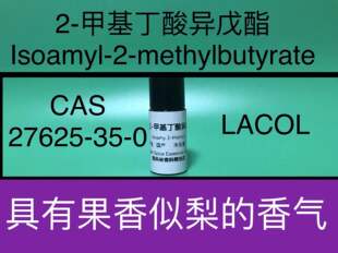2-甲基丁酸异戊酯 Isoamyl 2-Methyl Butyrate 香水香料