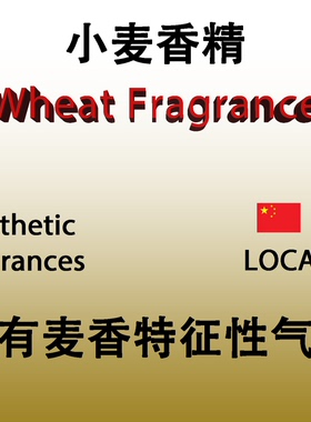 小麦香精 Wheat Fragrance 香水香料