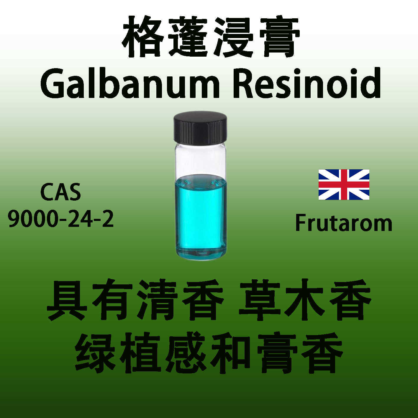格蓬浸膏 Galbanum R香料/香精