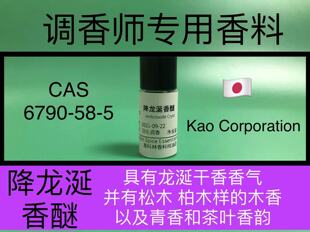 降龙涎香醚Ambroxide龙涎香料调香师香水日化品香精配方原料试剂
