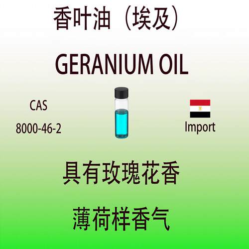 香叶油（埃及）GERANIUM OIL玫瑰花香薄荷香气调香用日化香水香料