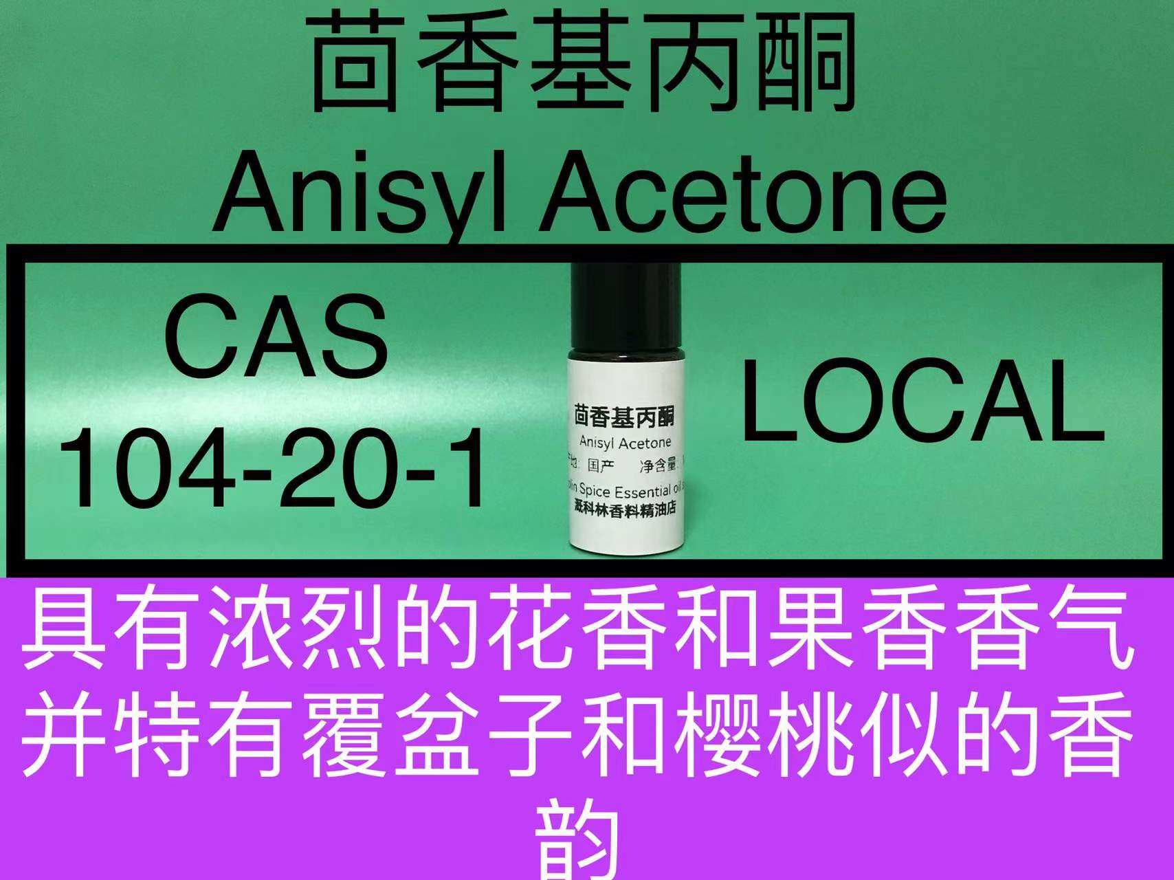 茴香基丙酮 anisyl acetone