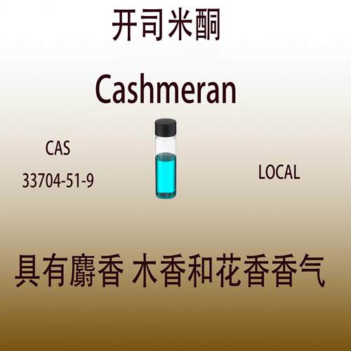 开司米酮 Cashmeran 麝香木香和花香香气调香师用日化级香水香料