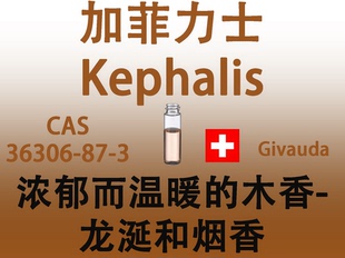 加菲力士 Kephalis温暖干木浓郁龙涎烟调香师香氛薰水香精香原料