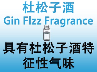 杜松子酒 GIN FLZZ FRAGRANCE 香水香料