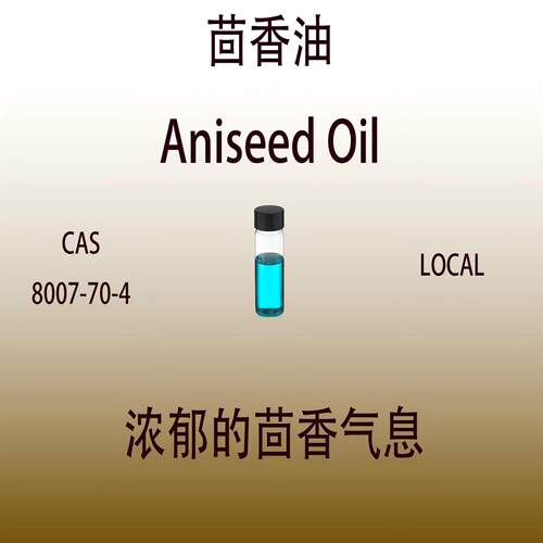 茴香油Aniseed Oil辛香料香精油调香师香水日化香精配方原料试剂