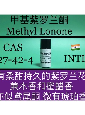 甲基紫罗兰酮 METHYL IONONE 具有柔甜持久的紫罗兰花香香水香料