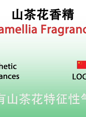 山茶花香精 Camellia Fragrance 香水香料