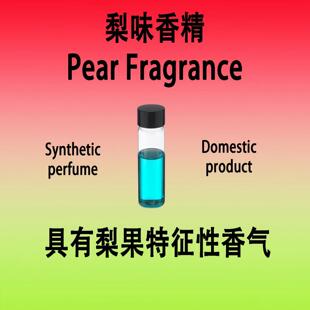 梨果 梨味香精 Pear Fragrance 梨香味特征香气真实留香持久 梨子