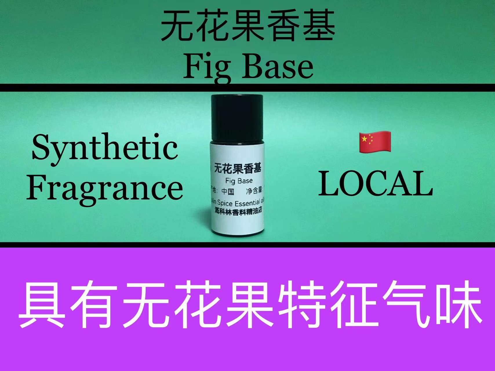 无花果香基 Fig Base 香水香料