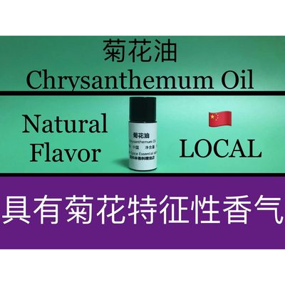 菊花油 Chrysanthemum Oil 香水香料