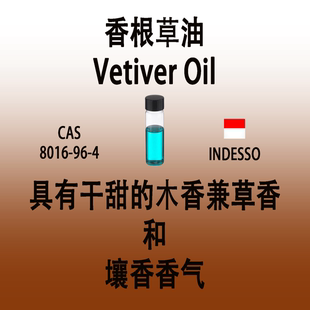 香根草油 Vetiver Oil岩兰草油 调香师专用 日化级香薰香水 香料