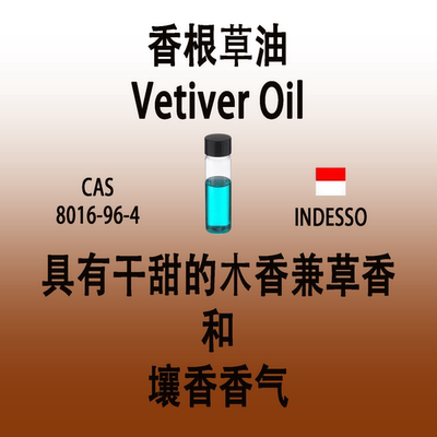香根草油 Vetiver Oil岩兰草油 调香师专用 日化级香薰香水 香料