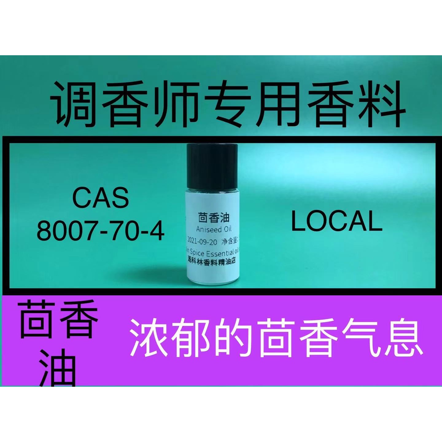 茴香油Aniseed Oil辛香料香精油调香师香水日化香精配方原料试剂