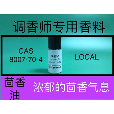茴香油Aniseed Oil辛香料香精油调香师香水日化香精配方原料试剂
