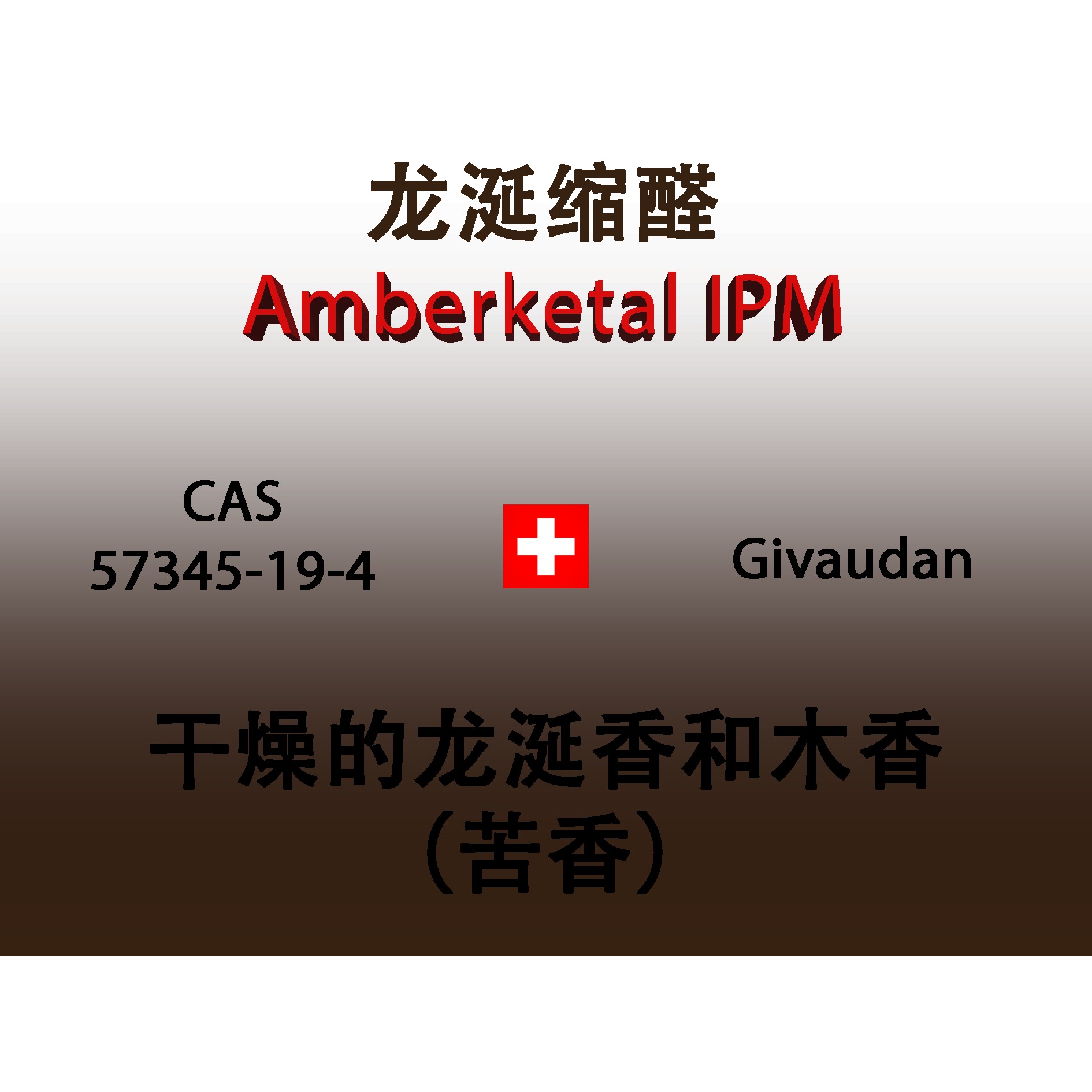 龙涎缩醛 Amberketal IPM 香水香料