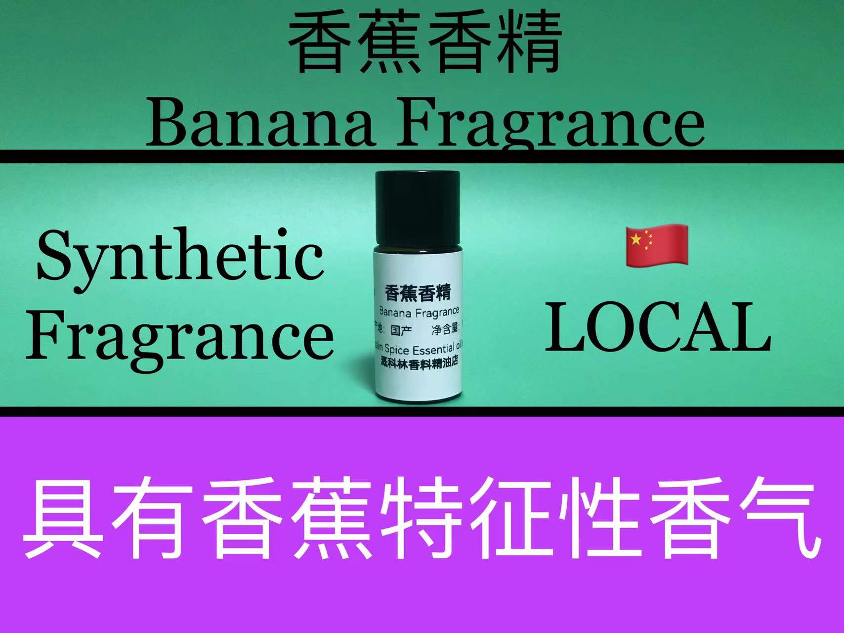 香蕉香精 Banana Fragrance 香水香料