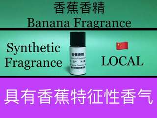 香蕉香精 Banana Fragrance 香水香料