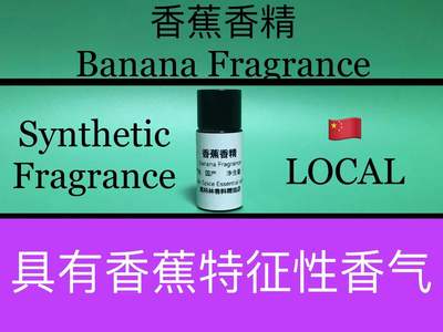 香蕉香精 Banana Fragrance 香水香料