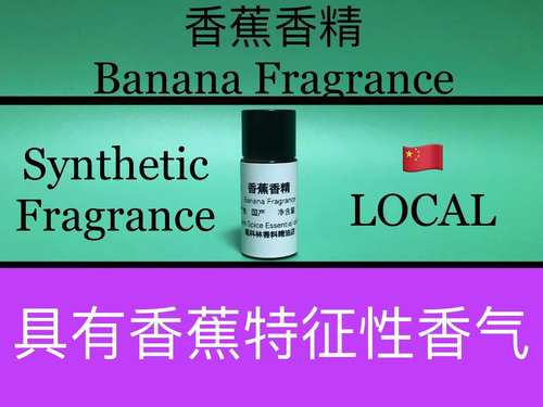 香蕉香精 Banana Fragrance 香水香料