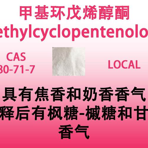 甲基环戊烯醇酮Methylcyclopentenolone稀释后有枫糖槭糖和甘草香