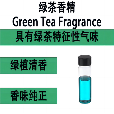 绿茶香精 Green Tea Fragrance具有清新冷调的草木香气息香水香料