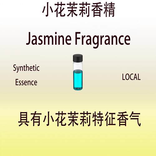 茉莉花香精调香师香水级专用香料