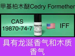 甲基柏木醚Cedry 香水香料 Formether