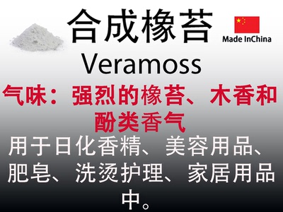 合成橡苔 Veramoss 香水香料