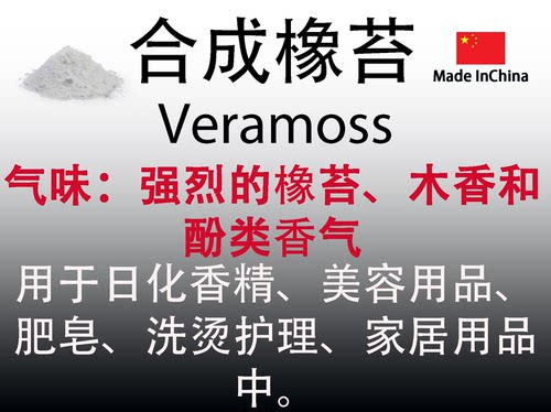 合成橡苔 Veramoss 香水香料