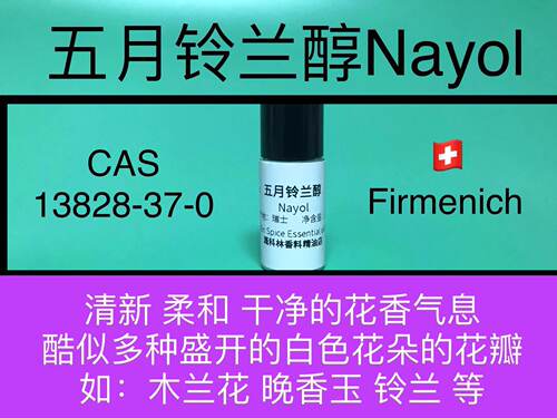 五月铃兰nayol白色花瓣香精