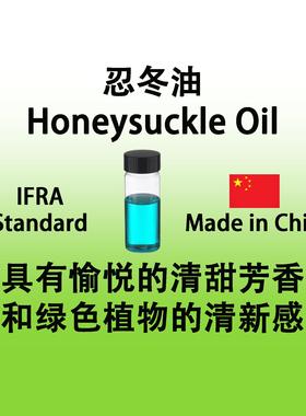 忍冬精油 Honeysuckle Oil 具有愉悦清甜芳香和绿色植物的清新感