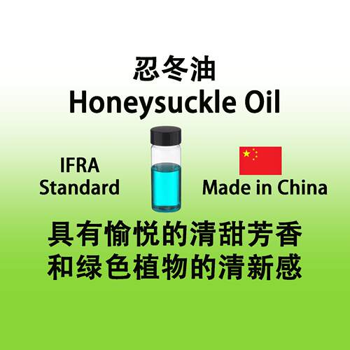 忍冬精油 Honeysuckle Oil 具有愉悦清甜芳香和绿色植物的清新感