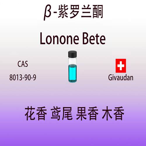 紫罗兰调香师专用香料香水级专用