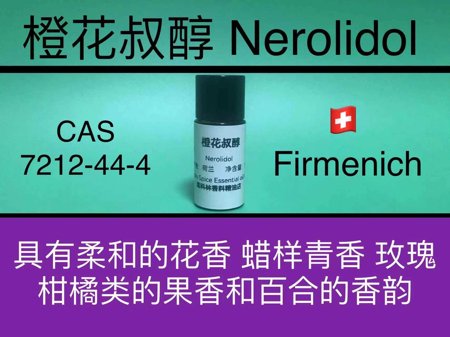 橙花叔醇 nerolidol