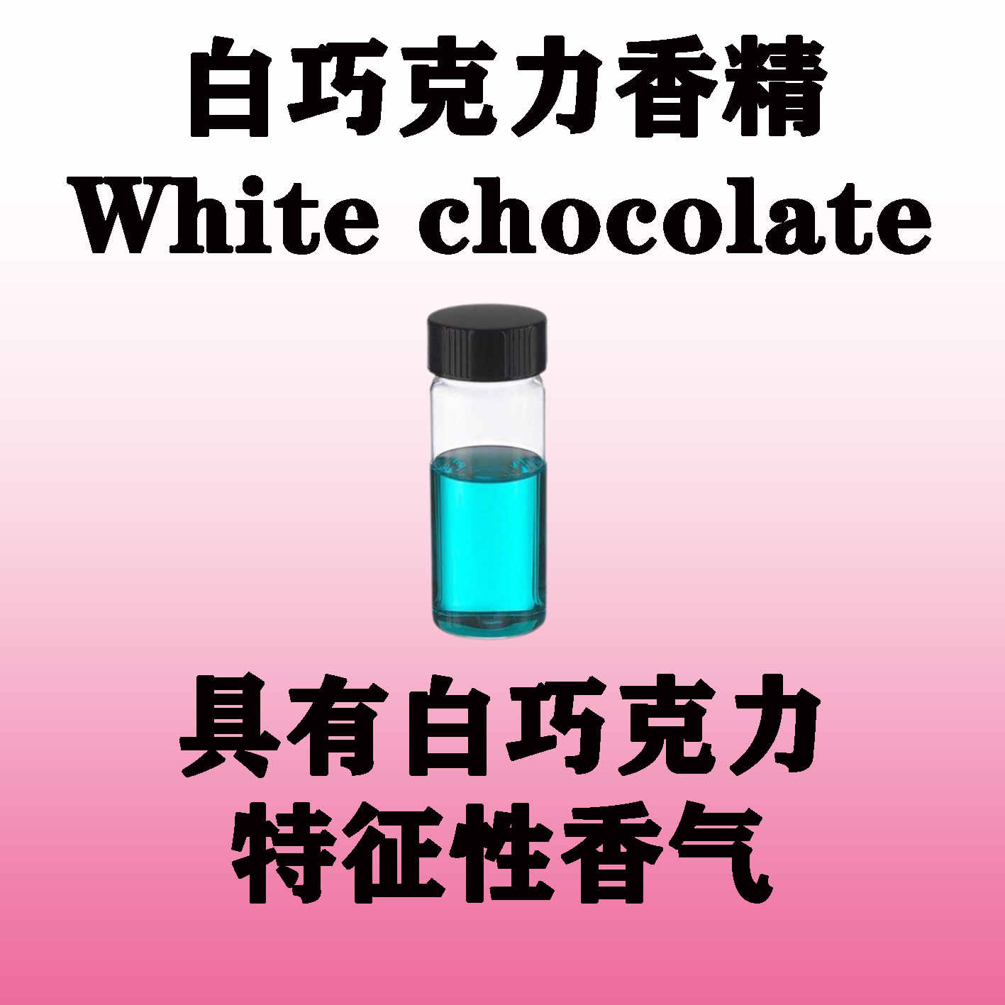 白巧克力香精 White chocolate Fragrance具有白巧克力特征性香气