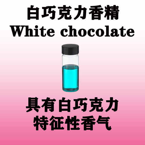 白巧克力香精 White chocolate Fragrance具有白巧克力特征性香气