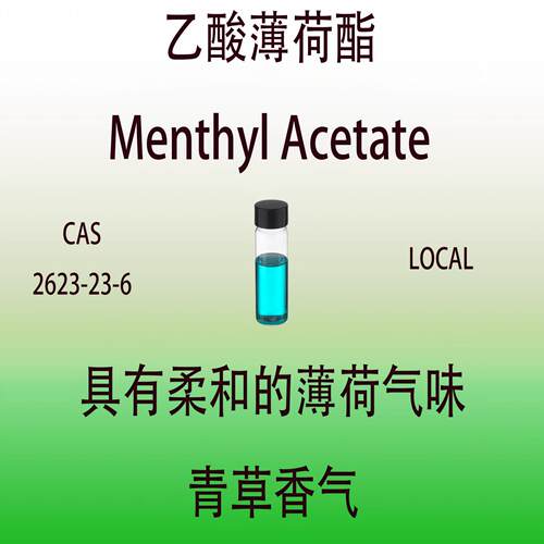 乙酸薄荷香水级薄荷香精香料
