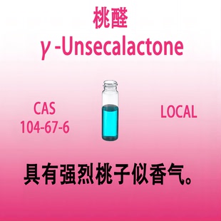 丙位 Unsecalactone 十一内酯 桃醛