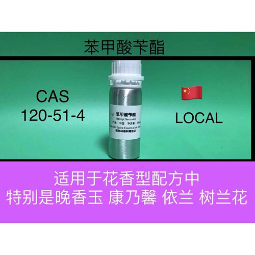 【香水定香剂】苯甲酸苄酯 Benzyl benzoate 香水香料