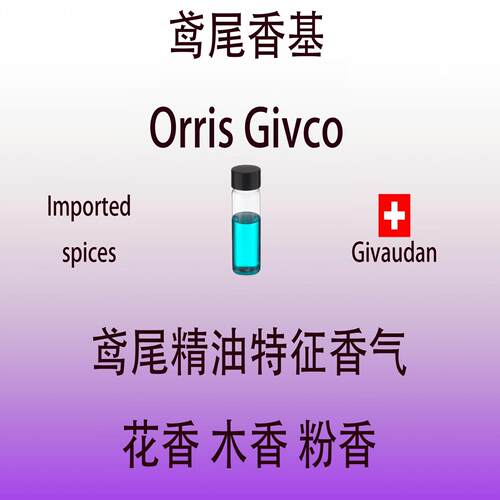 鸢尾香基香水专用香精油
