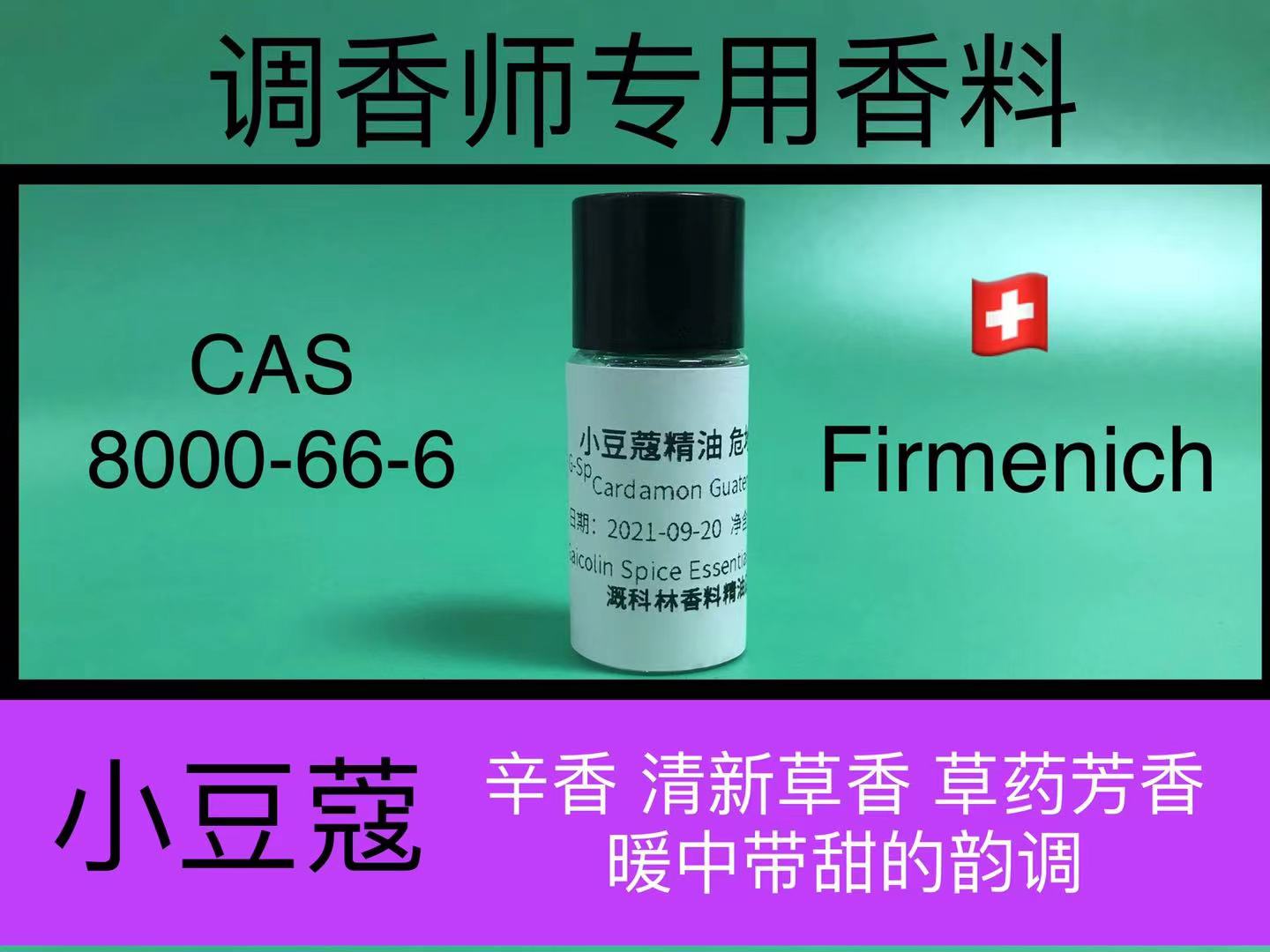小豆蔻精油 危地马拉 Cardamon Guatemala eo调香师香水专用香料