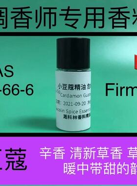 小豆蔻精油 危地马拉 Cardamon Guatemala eo调香师香水专用香料
