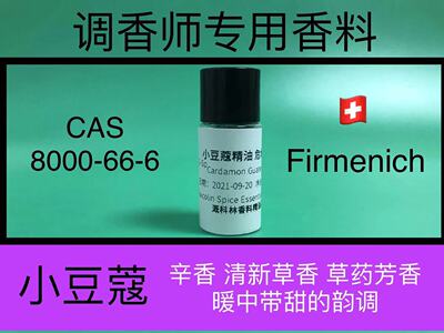 小豆蔻精油 危地马拉 Cardamon Guatemala eo调香师香水专用香料