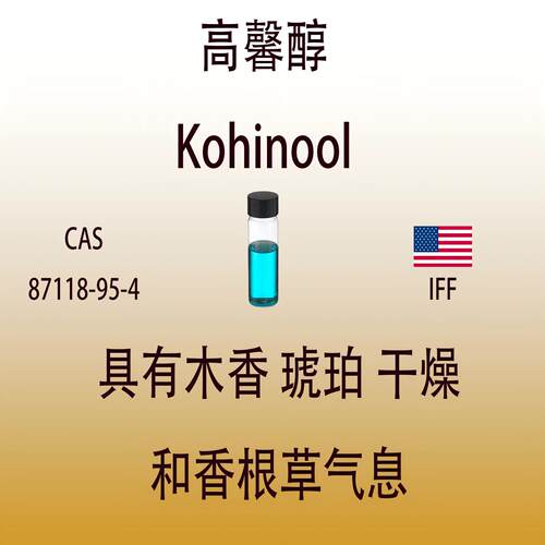 高馨醇Kohinool 香水香料日化级香薰调香师专用真实稳定留香持久
