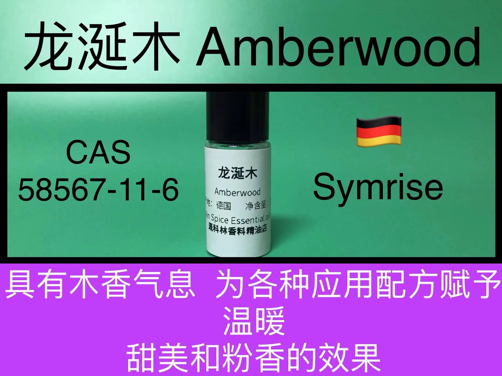 龙涎木 Amberwood 香水香料
