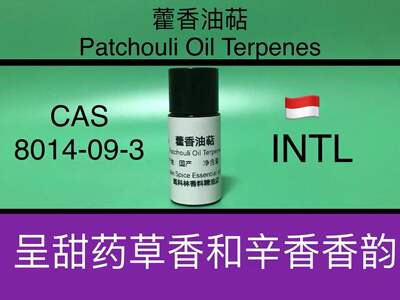 藿香油萜Patchouli Oil Terpenes 香水香料