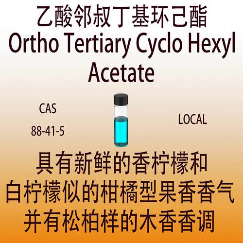 乙酸邻叔丁基环己酯Ortho Tertiary Cyclo Hexyl Acetate香水香料